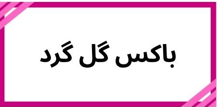 بهترین گلفروشی در کرمان