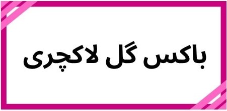 بهترین گلفروشی در کرمان