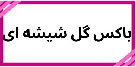 بهترین گلفروشی در کرمان