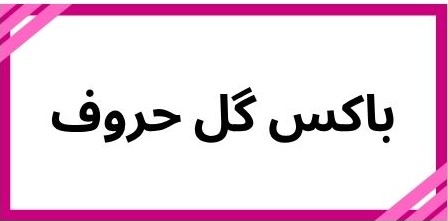 بهترین گلفروشی در کرمان