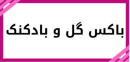 بهترین گلفروشی در کرمان