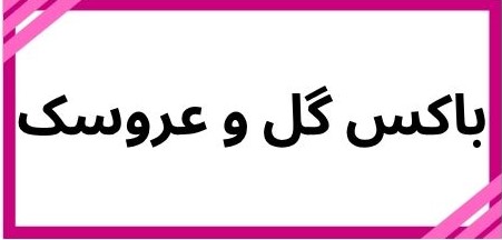 بهترین گلفروشی در کرمان