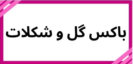 بهترین گلفروشی در کرمان