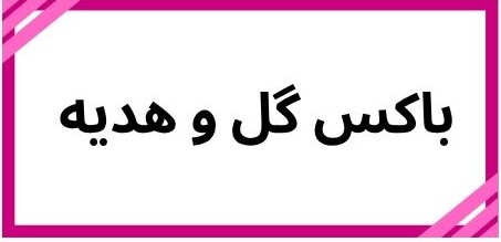 بهترین گلفروشی در کرمان