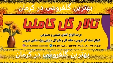 بهترین گلفروشی در کرمان