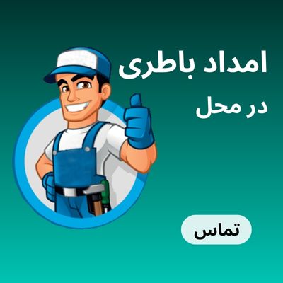 امداد باطری در زنجان