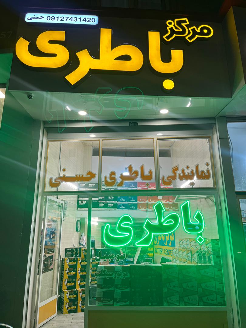 امداد باطری در زنجان