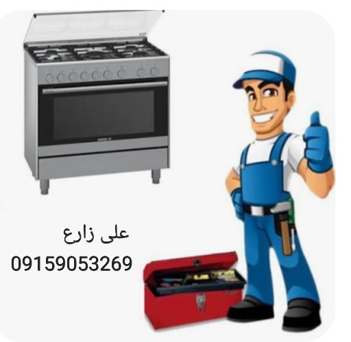 نمایندگی تعمیرات اجاق گاز مشهد