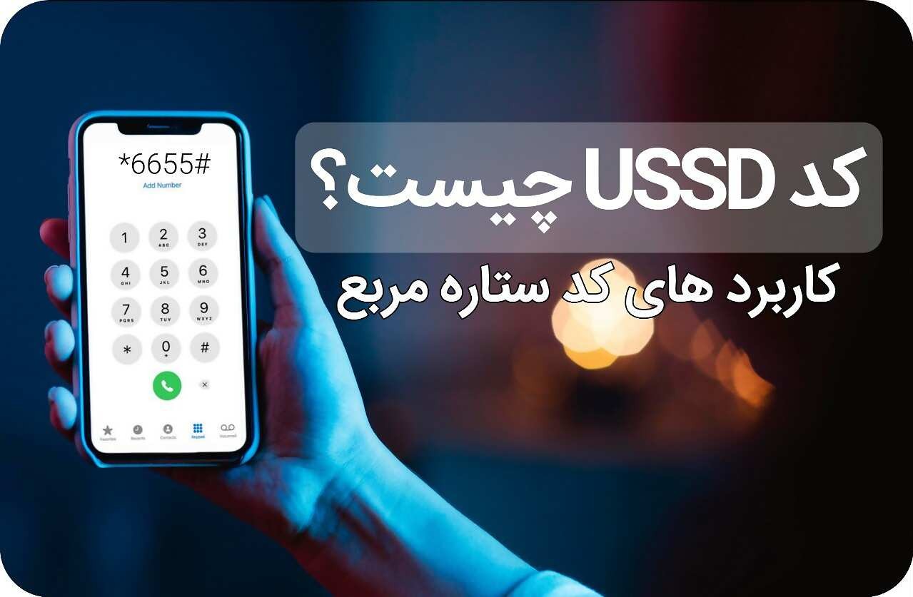 کد USSD چیست و چه کاربردی دارد؟