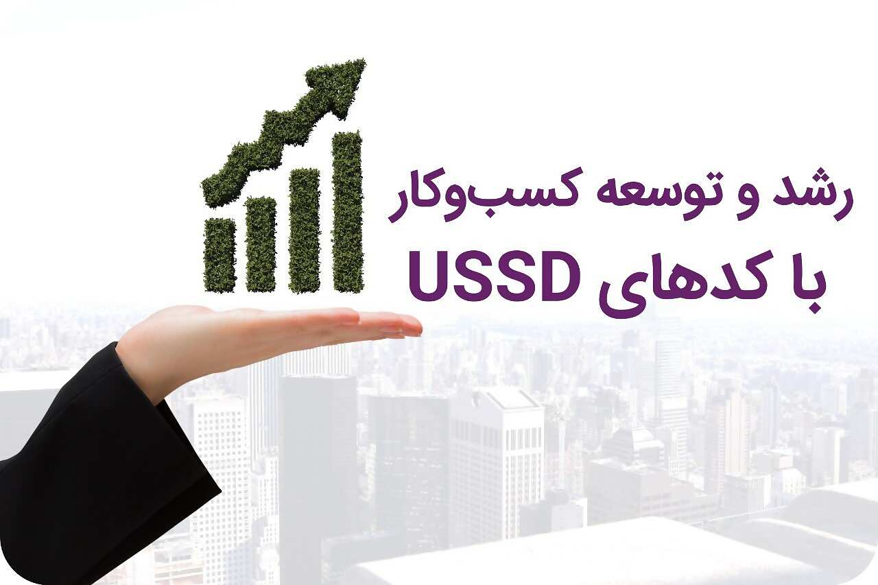 مزایای خرید کد USSD