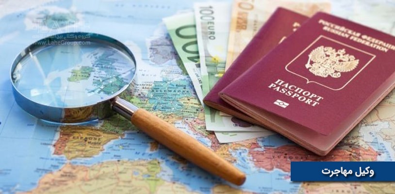 وکیل مهاجرتی در تهران