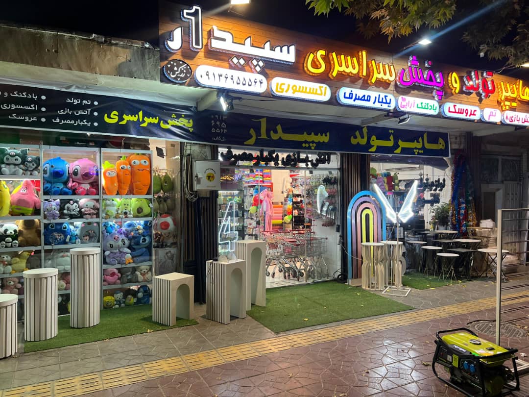 مرکز پخش لوازم جشن و تولد در اصفهان