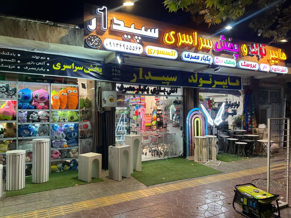 هایپر تولد و لوازم تزئینی جشن