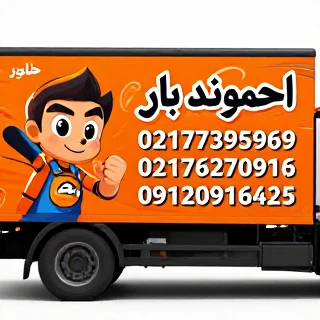 باربری لواسان 02177395969