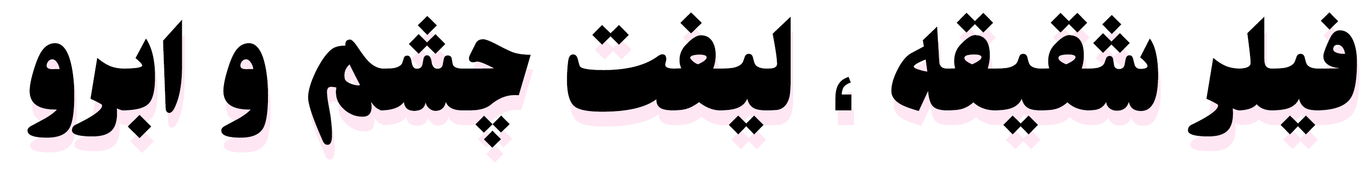 فیلر شقیقه و لیفت چشم و ابرو