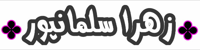 بهترین مربی آرایش دائم در قم