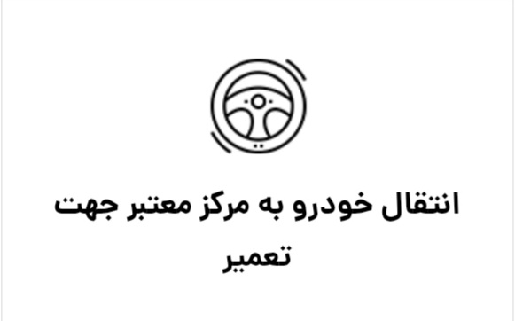 امداد خودرو شیراز
