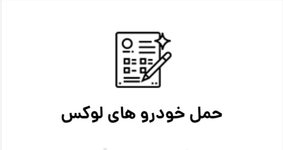 امداد خودرو شیراز
