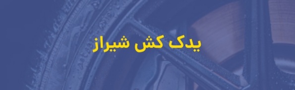 امداد خودرو شیراز
