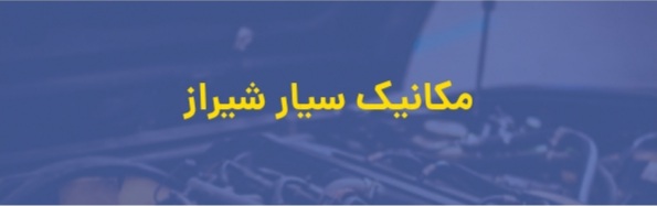 امداد خودرو شیراز
