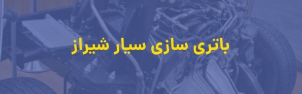 امداد خودرو شیراز
