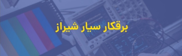 امداد خودرو شیراز
