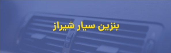 امداد خودرو شیراز
