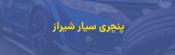 امداد خودرو شیراز
