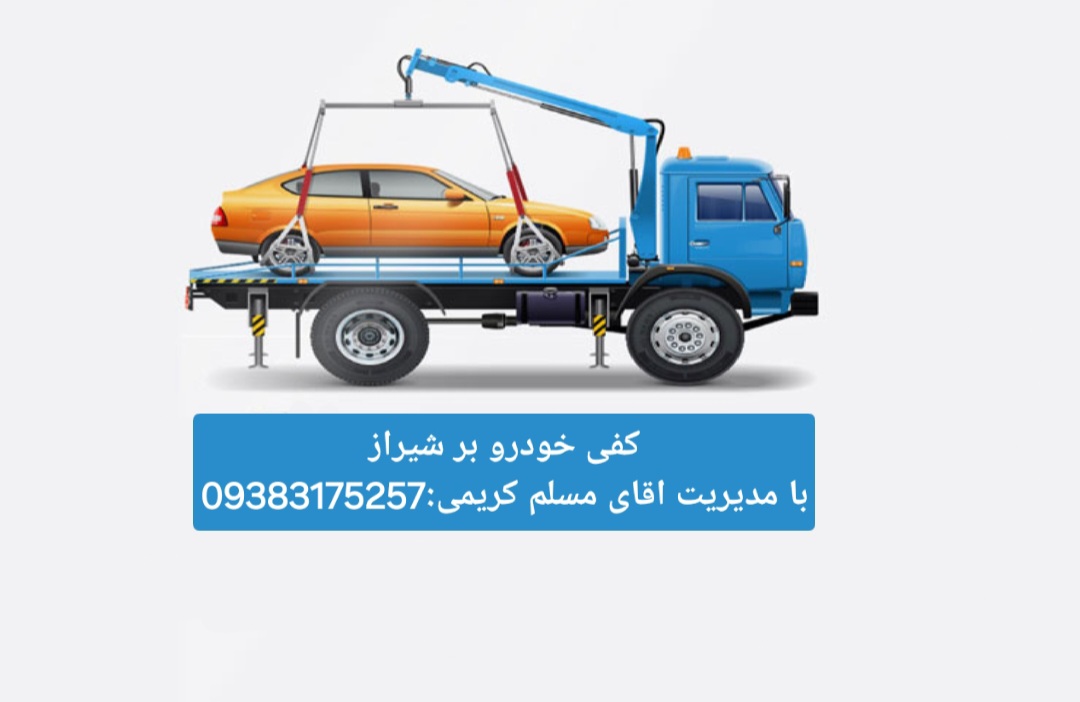 امداد خودرو شیراز