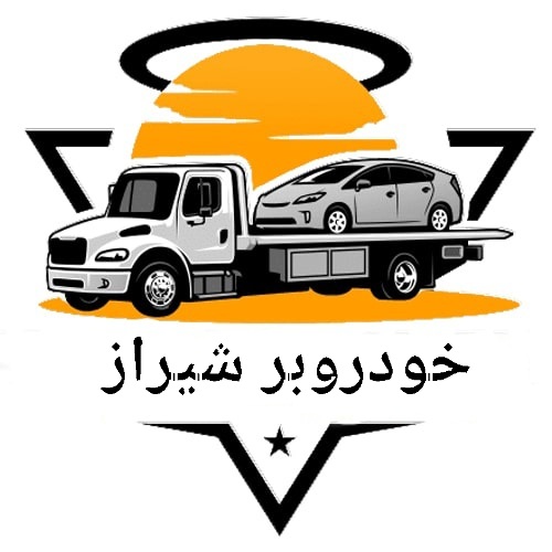 امداد خودرو شیراز
