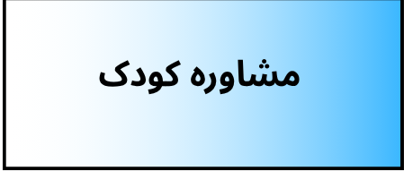 بهترین دکتر روانشناسی