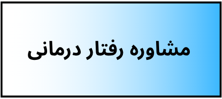 بهترین دکتر روانشناسی