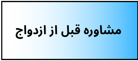 بهترین دکتر روانشناسی