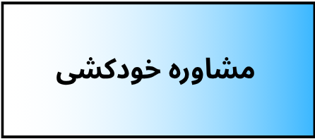 بهترین دکتر روانشناسی