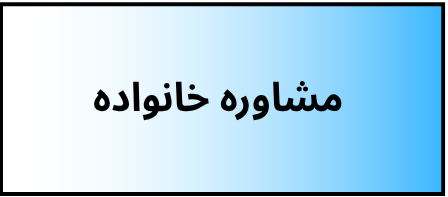 بهترین دکتر روانشناسی
