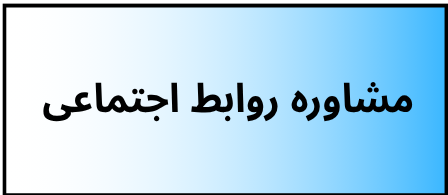 بهترین دکتر روانشناسی
