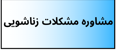 بهترین دکتر روانشناسی