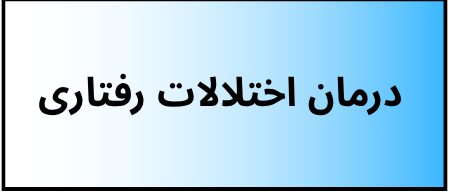 بهترین دکتر روانشناسی