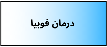 بهترین دکتر روانشناسی