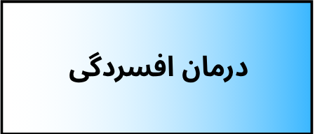 بهترین دکتر روانشناسی