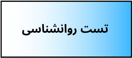 بهترین دکتر روانشناسی
