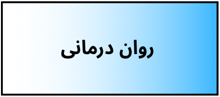 بهترین دکتر روانشناسی