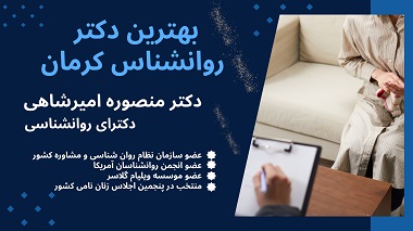 بهترین دکتر روانشناسی