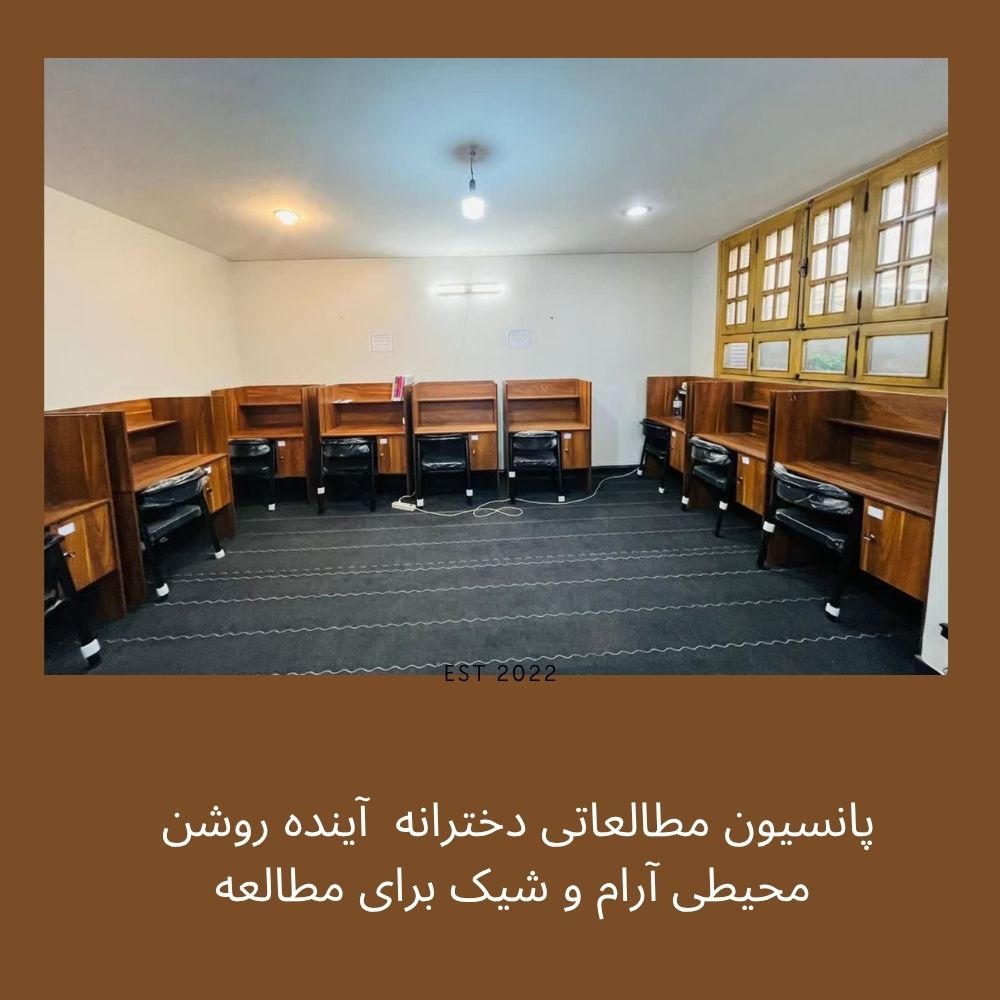 پانسیون مطالعاتی دخترانه در اصفهان