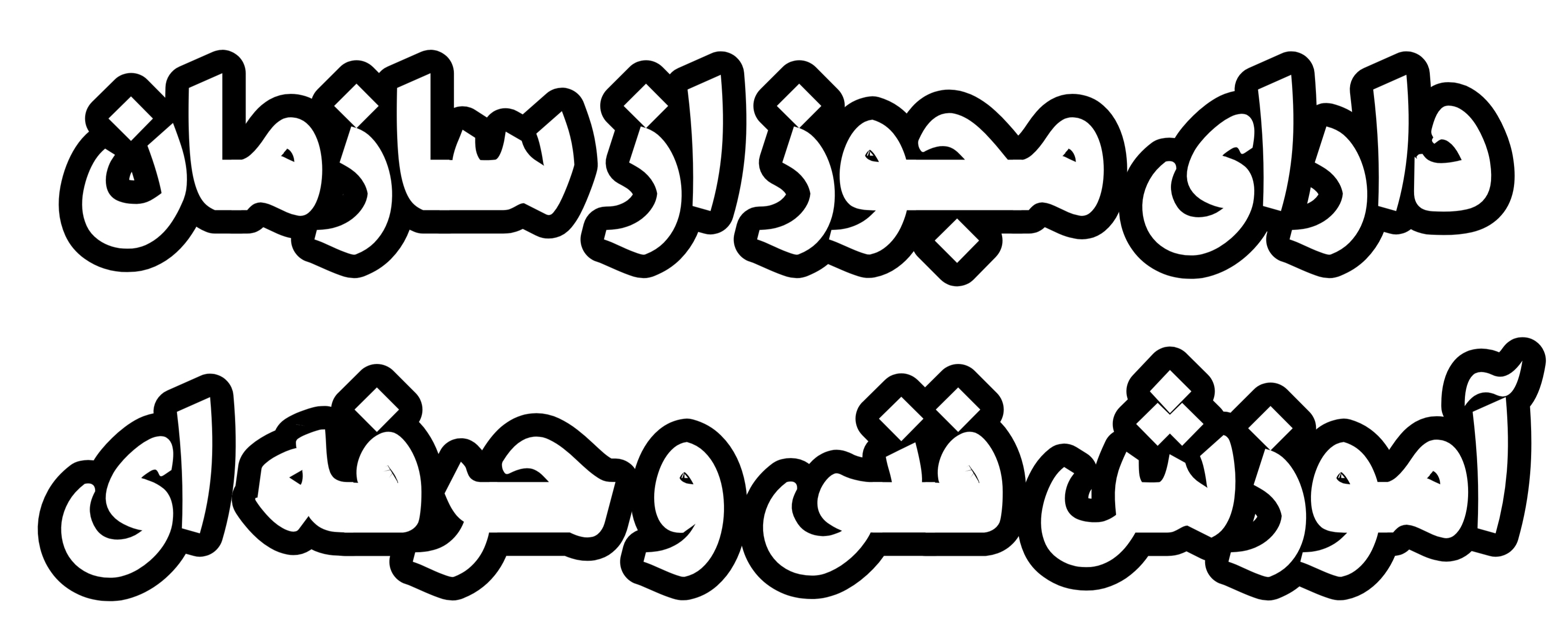 آموزش تخصصی رباتیک اصفهان