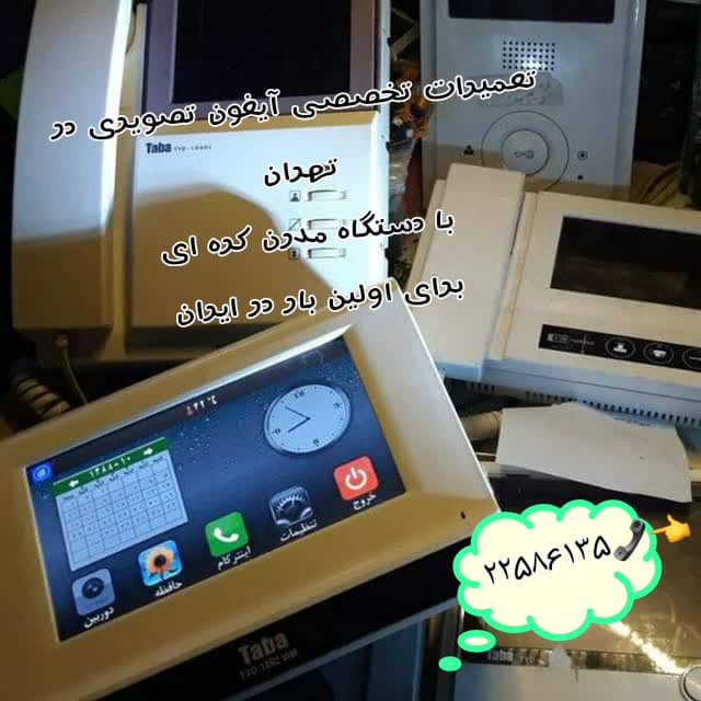 تعمیرات آیفون تصویری غرب تهران 