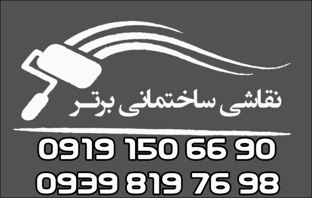 نقاش ساختمان برتر در تهران