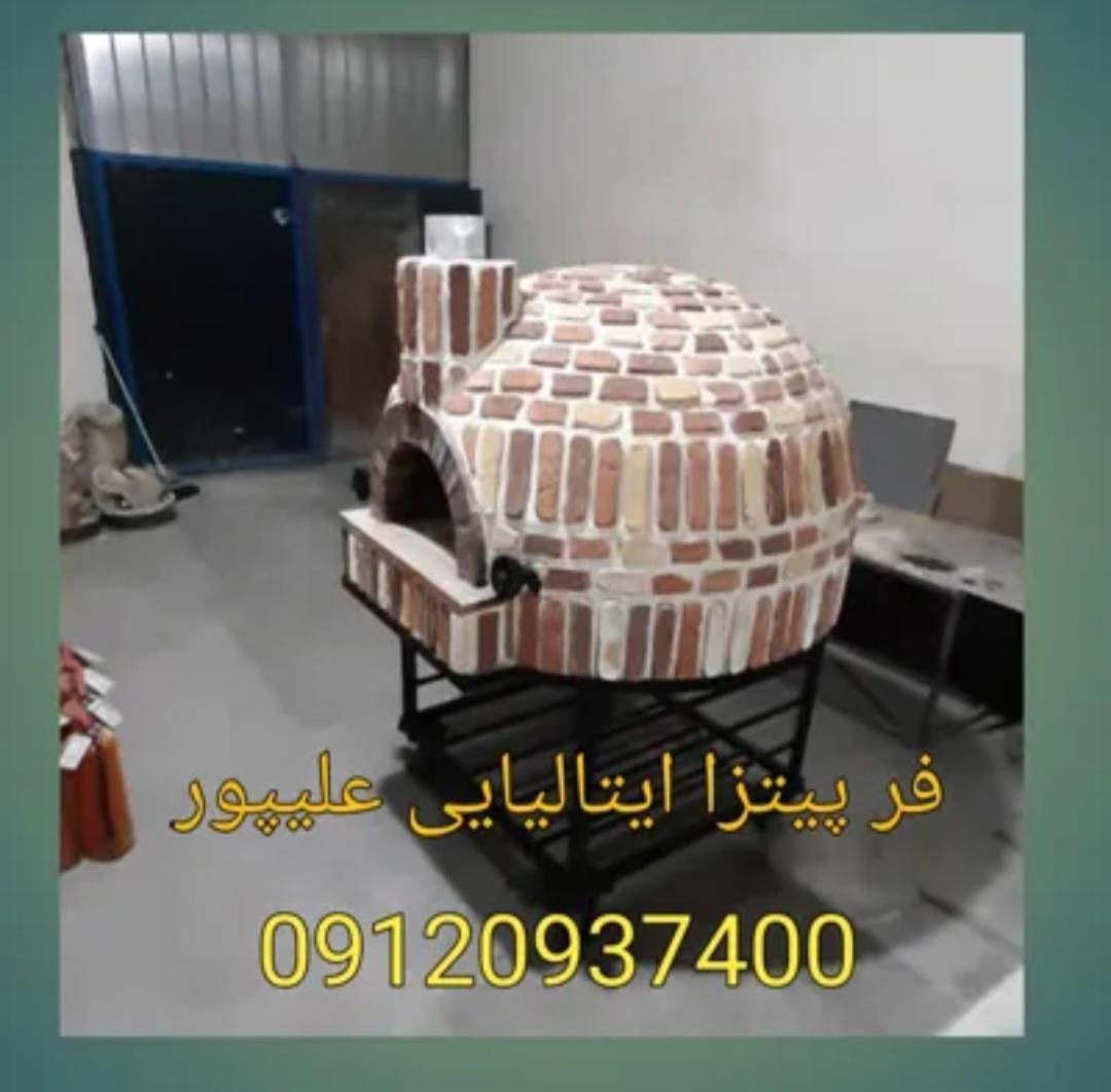 فر پیتزا ایتالیایی در تهران