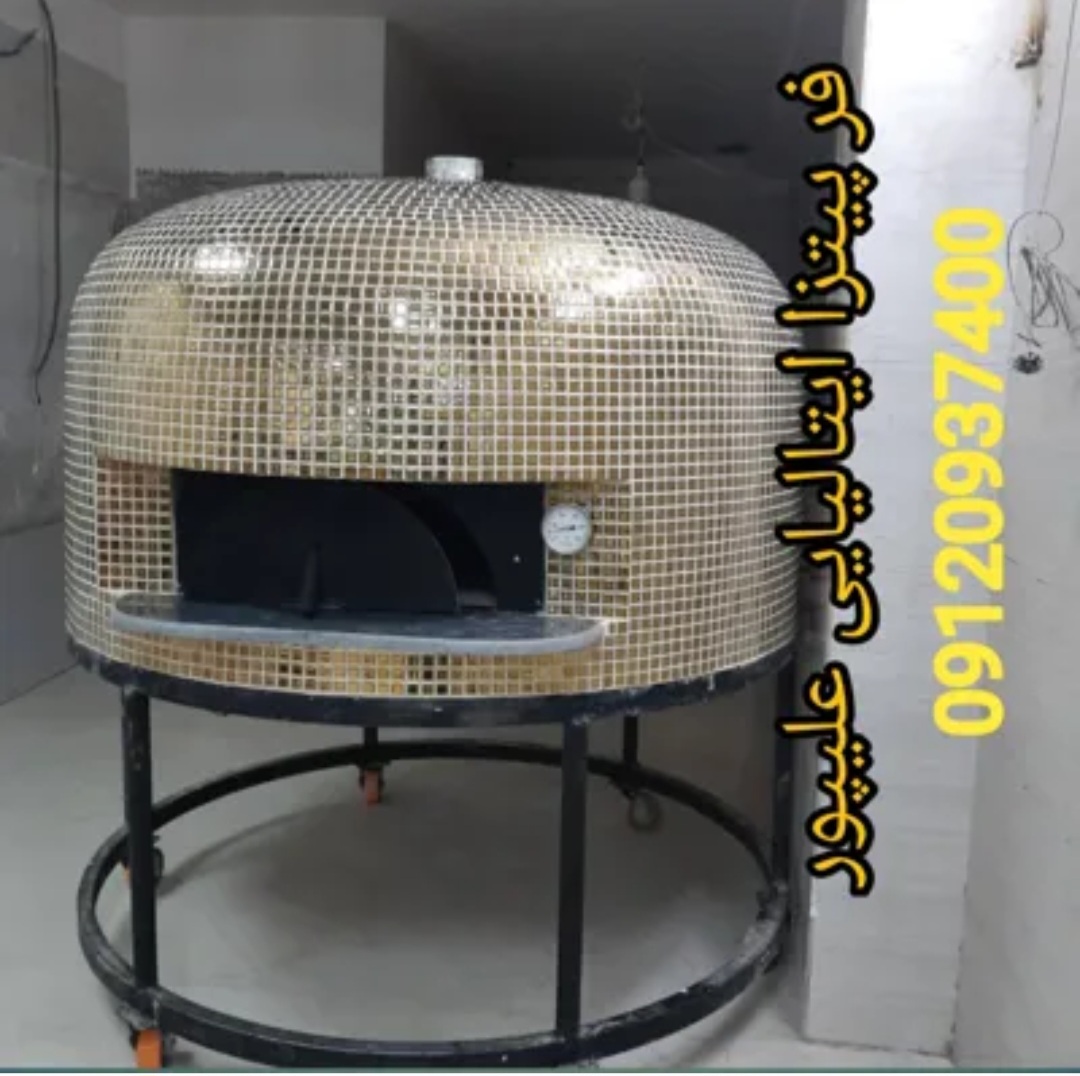 فر پیتزا ایتالیایی در تهران