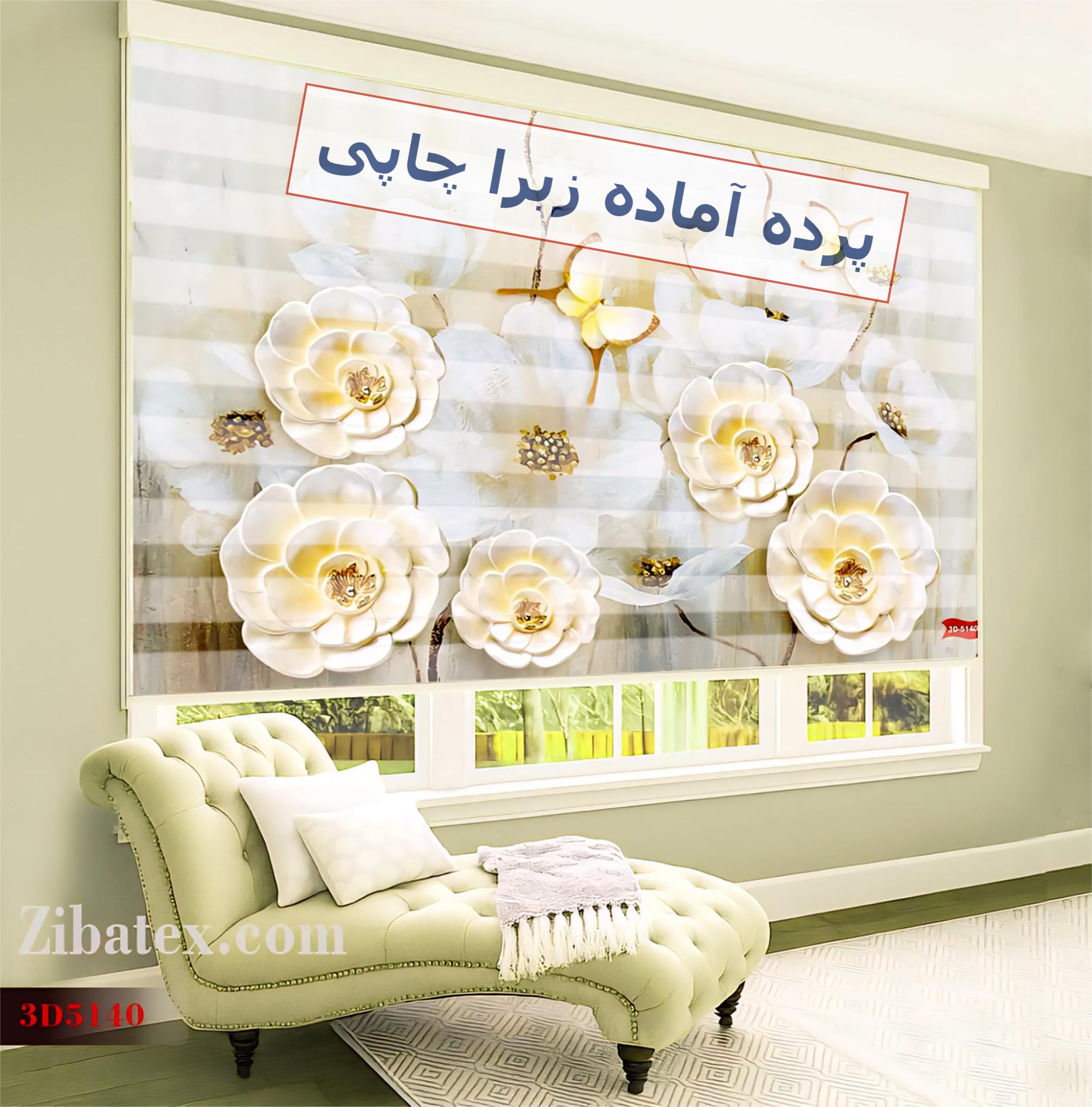 خرید پرده زبرا اینترنتی